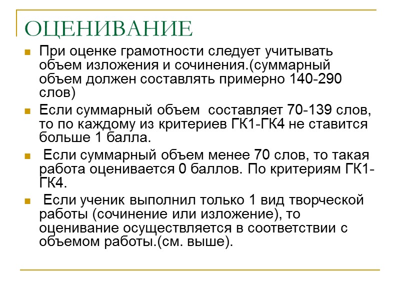 ОЦЕНИВАНИЕ При оценке грамотности следует учитывать объем изложения и сочинения.(суммарный объем должен составлять примерно